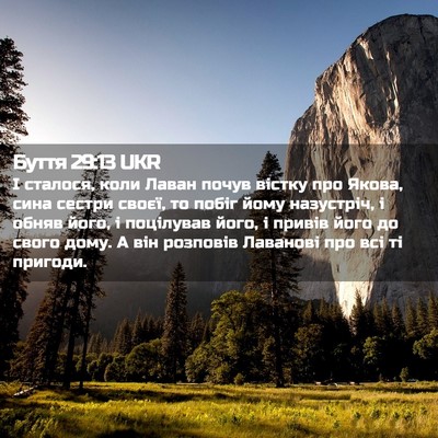 Picture 02 - Буття 29:13 UKR - І сталося, коли Лаван почув - Bible Verse Picture