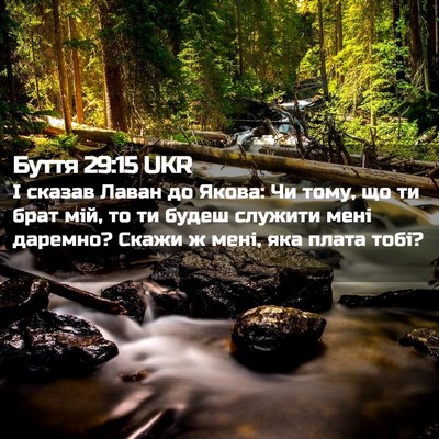 Picture 02 - Буття 29:15 UKR - І сказав Лаван до Якова: Чи - Bible Verse Picture