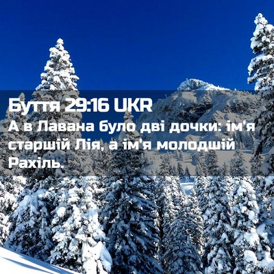 Picture 02 - Буття 29:16 UKR - А в Лавана було дві дочки: - Bible Verse Picture