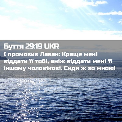 Picture 02 - Буття 29:19 UKR - І промовив Лаван: Краще - Bible Verse Picture