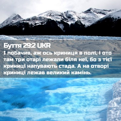 Picture 02 - Буття 29:2 UKR - І побачив, аж ось криниця в - Bible Verse Picture
