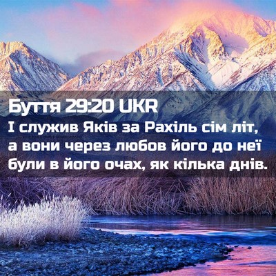 Picture 02 - Буття 29:20 UKR - І служив Яків за Рахіль сім - Bible Verse Picture