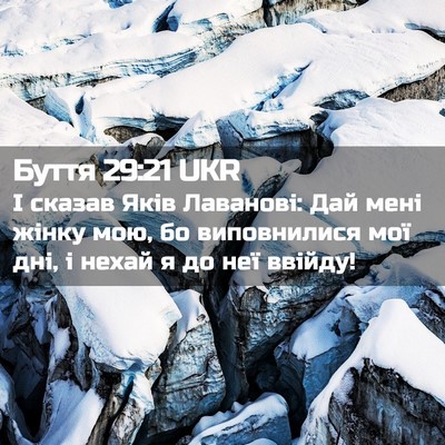 Picture 02 - Буття 29:21 UKR - І сказав Яків Лаванові: Дай - Bible Verse Picture