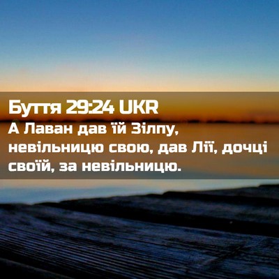 Picture 02 - Буття 29:24 UKR - А Лаван дав їй Зілпу, - Bible Verse Picture