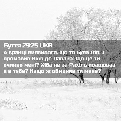 Picture 02 - Буття 29:25 UKR - А вранці виявилося, що то - Bible Verse Picture