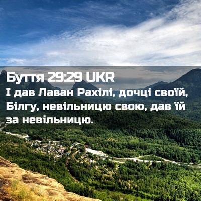 Picture 02 - Буття 29:29 UKR - І дав Лаван Рахілі, дочці - Bible Verse Picture