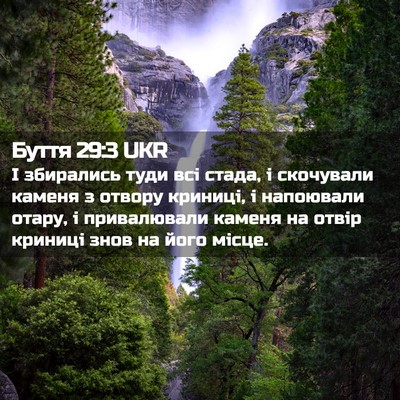 Picture 02 - Буття 29:3 UKR - І збирались туди всі стада, - Bible Verse Picture