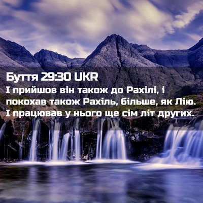 Picture 02 - Буття 29:30 UKR - І прийшов він також до - Bible Verse Picture
