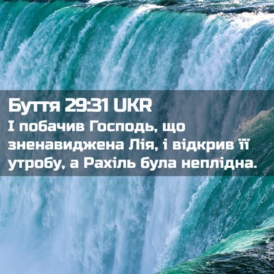 Picture 02 - Буття 29:31 UKR - І побачив Господь, що - Bible Verse Picture