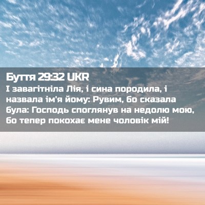 Picture 02 - Буття 29:32 UKR - І завагітніла Лія, і сина - Bible Verse Picture