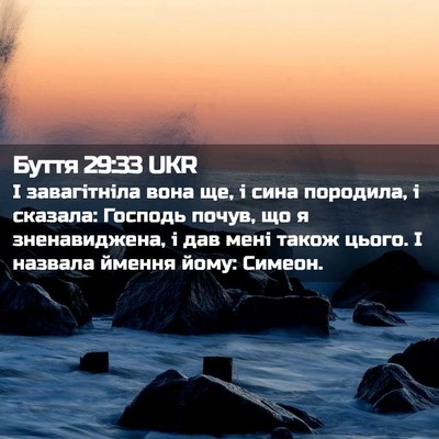 Picture 02 - Буття 29:33 UKR - І завагітніла вона ще, і - Bible Verse Picture