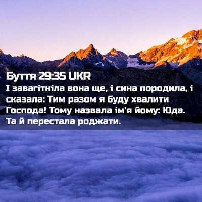 Picture 02 - Буття 29:35 UKR - І завагітніла вона ще, і - Bible Verse Picture
