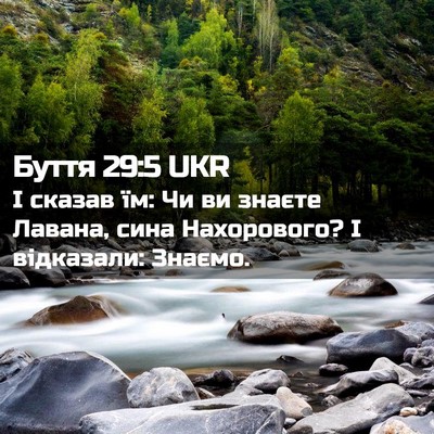 Picture 02 - Буття 29:5 UKR - І сказав їм: Чи ви знаєте - Bible Verse Picture