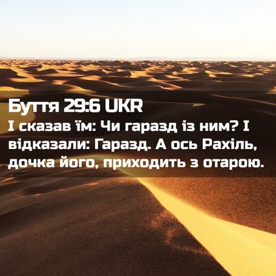 Picture 02 - Буття 29:6 UKR - І сказав їм: Чи гаразд із - Bible Verse Picture