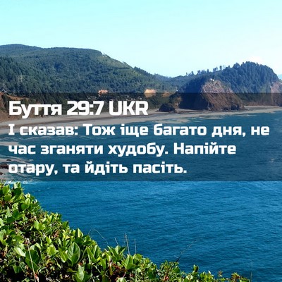 Picture 02 - Буття 29:7 UKR - І сказав: Тож іще багато - Bible Verse Picture