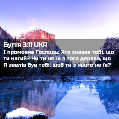 Picture 02 - Буття 3:11 UKR - І промовив Господь: Хто - Bible Verse Picture