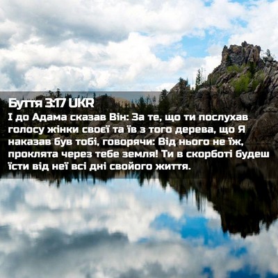 Picture 02 - Буття 3:17 UKR - І до Адама сказав Він: За - Bible Verse Picture