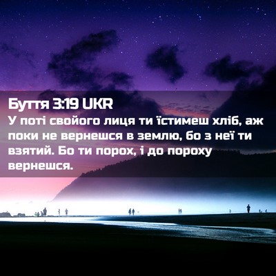Picture 02 - Буття 3:19 UKR - У поті свойого лиця ти - Bible Verse Picture