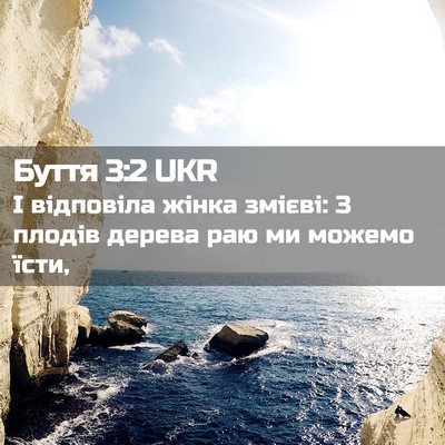 Picture 02 - Буття 3:2 UKR - І відповіла жінка змієві: З - Bible Verse Picture