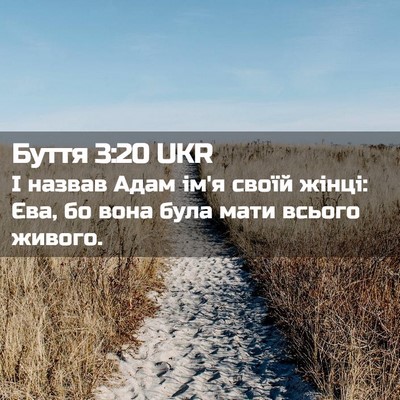 Picture 02 - Буття 3:20 UKR - І назвав Адам ім'я своїй - Bible Verse Picture