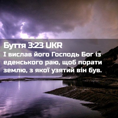 Picture 02 - Буття 3:23 UKR - І вислав його Господь Бог - Bible Verse Picture