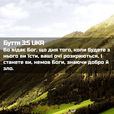 Picture 02 - Буття 3:5 UKR - Бо відає Бог, що дня того, - Bible Verse Picture