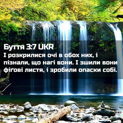 Picture 02 - Буття 3:7 UKR - І розкрилися очі в обох - Bible Verse Picture