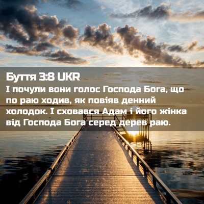 Picture 02 - Буття 3:8 UKR - І почули вони голос - Bible Verse Picture