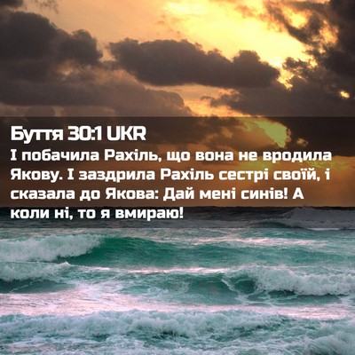 Picture 02 - Буття 30:1 UKR - І побачила Рахіль, що вона - Bible Verse Picture