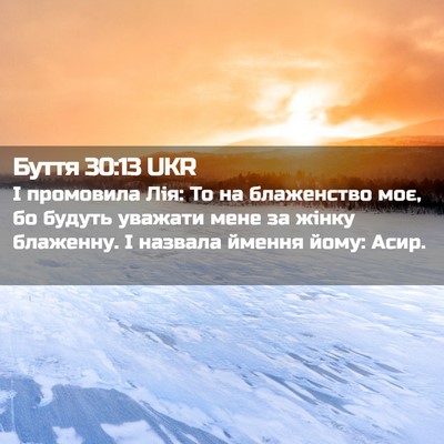 Picture 02 - Буття 30:13 UKR - І промовила Лія: То на - Bible Verse Picture