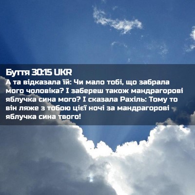 Picture 02 - Буття 30:15 UKR - А та відказала їй: Чи мало - Bible Verse Picture