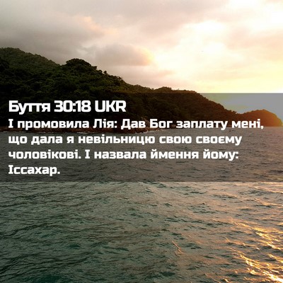 Picture 02 - Буття 30:18 UKR - І промовила Лія: Дав Бог - Bible Verse Picture