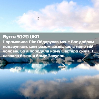 Picture 02 - Буття 30:20 UKR - І промовила Лія: Обдарував - Bible Verse Picture