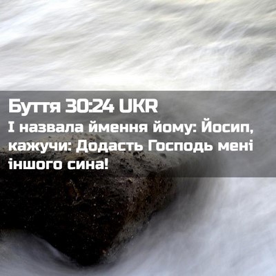 Picture 02 - Буття 30:24 UKR - І назвала ймення йому: - Bible Verse Picture