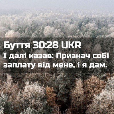 Picture 02 - Буття 30:28 UKR - І далі казав: Признач собі - Bible Verse Picture