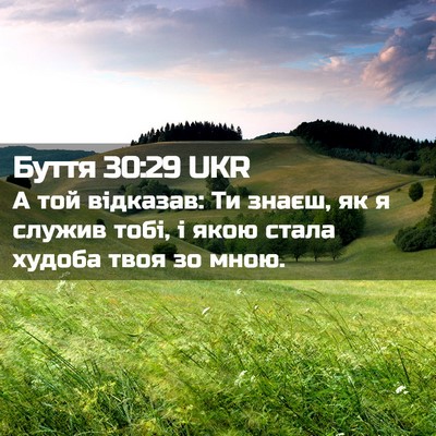 Picture 02 - Буття 30:29 UKR - А той відказав: Ти знаєш, як - Bible Verse Picture