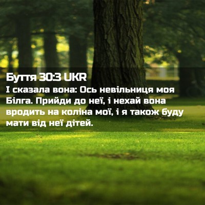 Picture 02 - Буття 30:3 UKR - І сказала вона: Ось - Bible Verse Picture