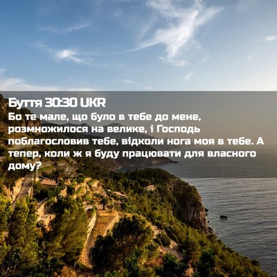 Picture 02 - Буття 30:30 UKR - Бо те мале, що було в тебе - Bible Verse Picture