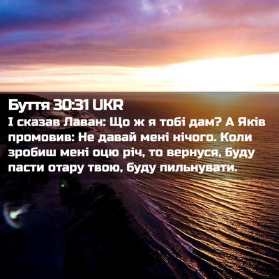Picture 02 - Буття 30:31 UKR - І сказав Лаван: Що ж я тобі - Bible Verse Picture
