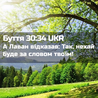 Picture 02 - Буття 30:34 UKR - А Лаван відказав: Так, - Bible Verse Picture