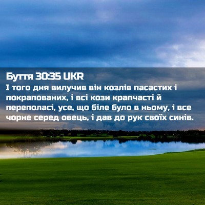 Picture 02 - Буття 30:35 UKR - І того дня вилучив він - Bible Verse Picture