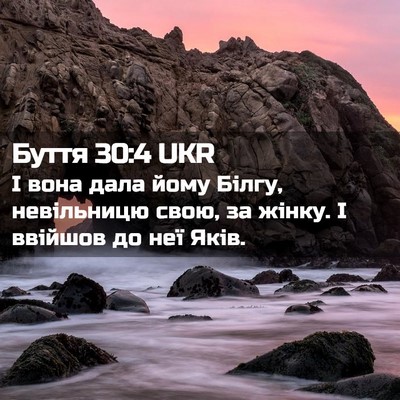 Picture 02 - Буття 30:4 UKR - І вона дала йому Білгу, - Bible Verse Picture