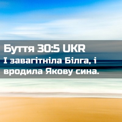Picture 02 - Буття 30:5 UKR - І завагітніла Білга, і - Bible Verse Picture