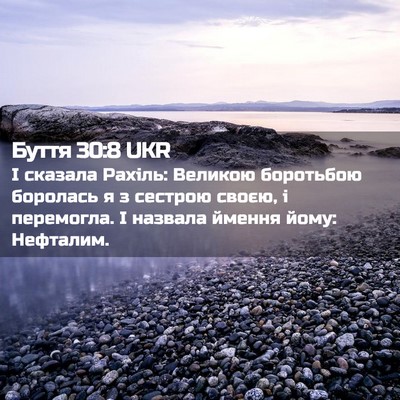 Picture 02 - Буття 30:8 UKR - І сказала Рахіль: Великою - Bible Verse Picture
