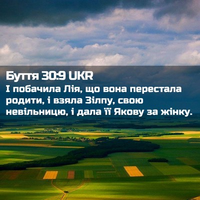 Picture 02 - Буття 30:9 UKR - І побачила Лія, що вона - Bible Verse Picture