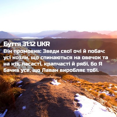 Picture 02 - Буття 31:12 UKR - Він промовив: Зведи свої - Bible Verse Picture