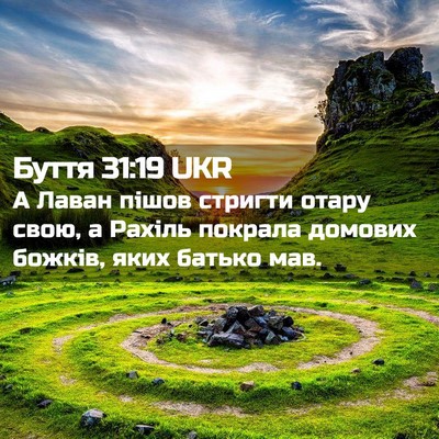 Picture 02 - Буття 31:19 UKR - А Лаван пішов стригти - Bible Verse Picture