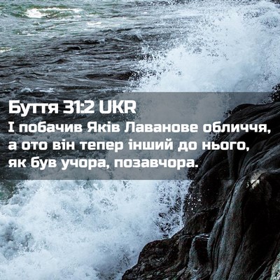 Picture 02 - Буття 31:2 UKR - І побачив Яків Лаванове - Bible Verse Picture