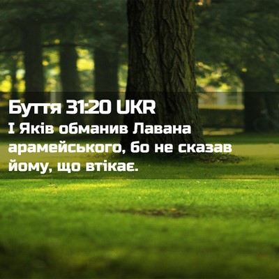 Picture 02 - Буття 31:20 UKR - І Яків обманив Лавана - Bible Verse Picture