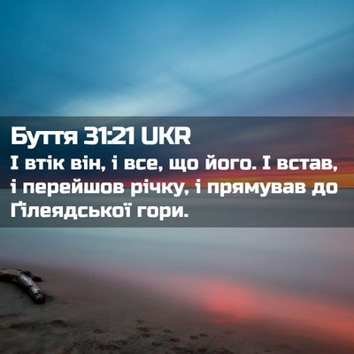 Picture 02 - Буття 31:21 UKR - І втік він, і все, що його. І - Bible Verse Picture